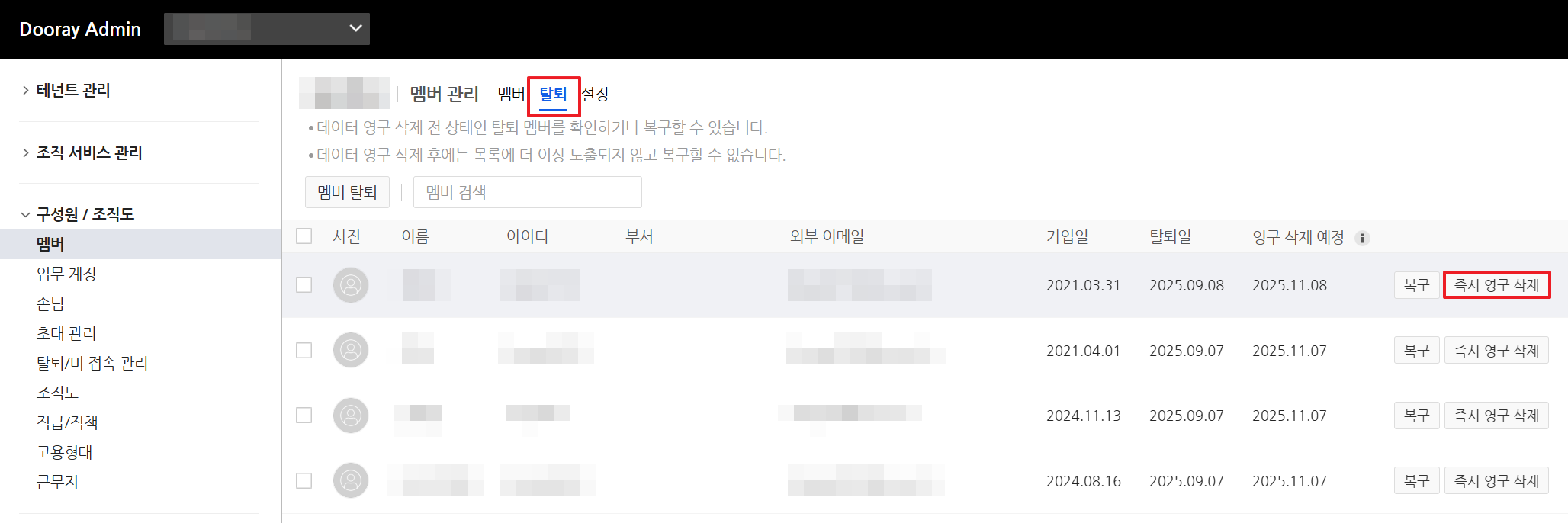 탈퇴한 멤버를 즉시 영구 삭제 하고 싶어요.